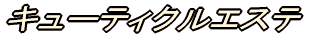 �L���[�e�B�N���G�X�e 